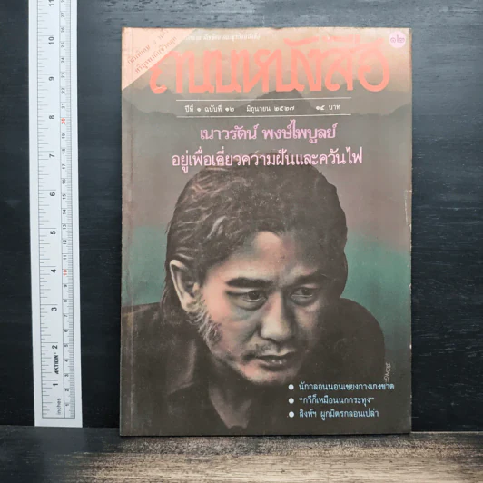 ถนนหนังสือ ปีที่ 1 ฉบับที่ 12 มิ.ย.2527 รูปที่ 1