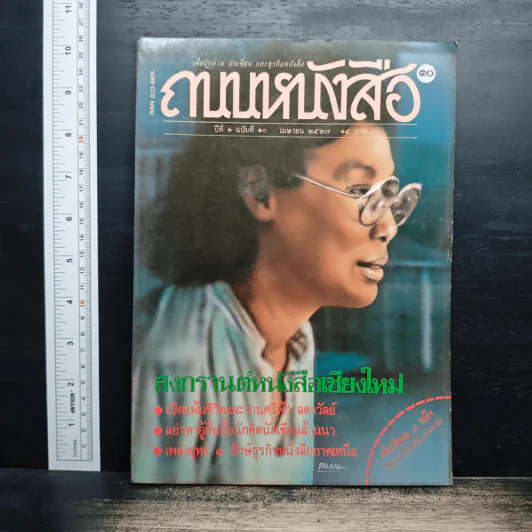 ถนนหนังสือ ปีที่ 1 ฉบับที่ 10 เม.ย.2527 รูปที่ 1
