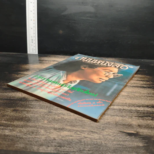 ถนนหนังสือ ปีที่ 1 ฉบับที่ 10 เม.ย.2527 รูปที่ 4