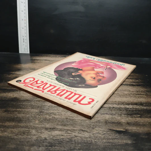 ถนนหนังสือ ปีที่ 1 ฉบับที่ 9 มี.ค.2527 รูปที่ 5