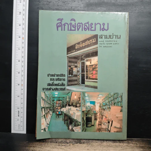ถนนหนังสือ ปีที่ 1 ฉบับที่ 9 มี.ค.2527 รูปที่ 2