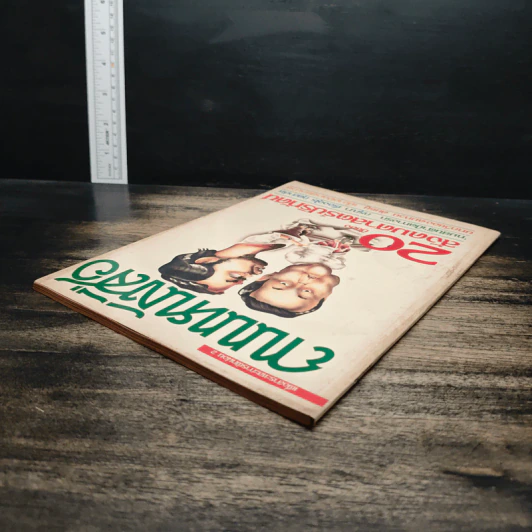 ถนนหนังสือ ปีที่1 ฉบับที่ 2 20ปีของสังคมศาสตร์ปริทัศน์ รูปที่ 5