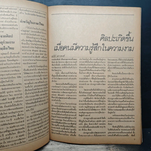 ถนนหนังสือ ปีที่1 ฉบับที่ 2 20ปีของสังคมศาสตร์ปริทัศน์ รูปที่ 7