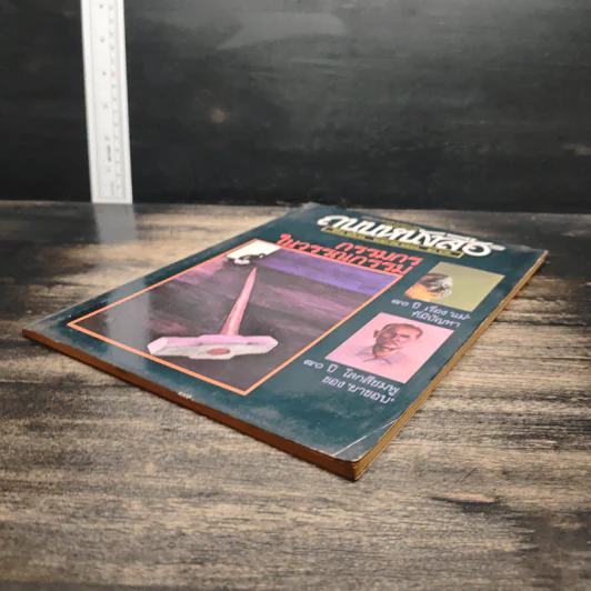 ถนนหนังสือ ปีที่ 4 ฉบับที่ 11 พ.ค.2530 รูปที่ 4