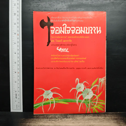 ถนนหนังสือ ปีที่ 4 ฉบับที่ 11 พ.ค.2530 รูปที่ 2