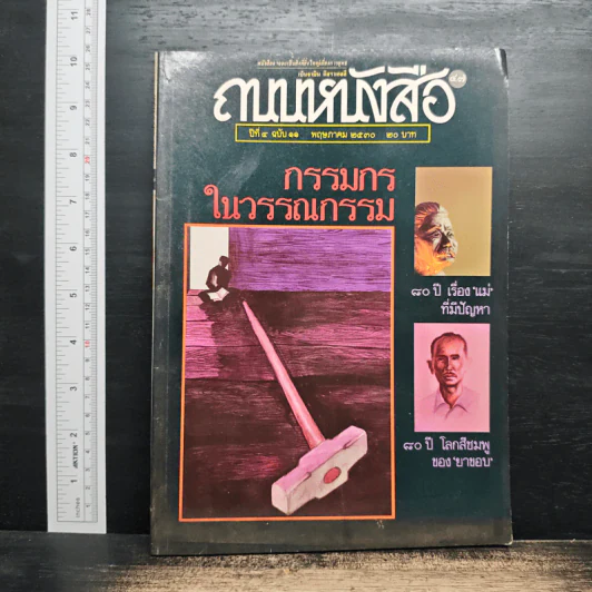 ถนนหนังสือ ปีที่ 4 ฉบับที่ 11 พ.ค.2530 รูปที่ 1
