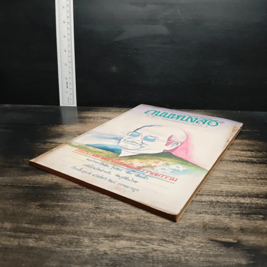 ถนนหนังสือ ปีที่ 4 ฉบับที่ 7 ม.ค.2530 รูปที่ 4