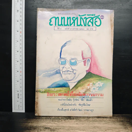 ถนนหนังสือ ปีที่ 4 ฉบับที่ 7 ม.ค.2530 รูปที่ 1