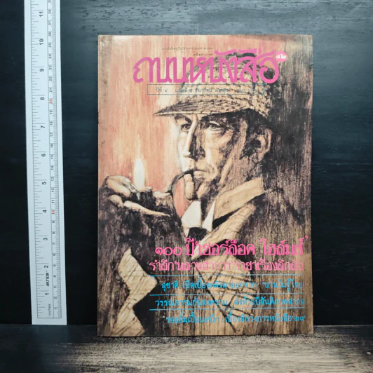 ถนนหนังสือ ปีที่ 4 ฉบับที่ 6 ธ.ค.2529 รูปที่ 1