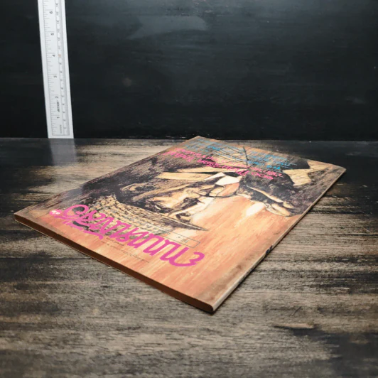 ถนนหนังสือ ปีที่ 4 ฉบับที่ 6 ธ.ค.2529 รูปที่ 5