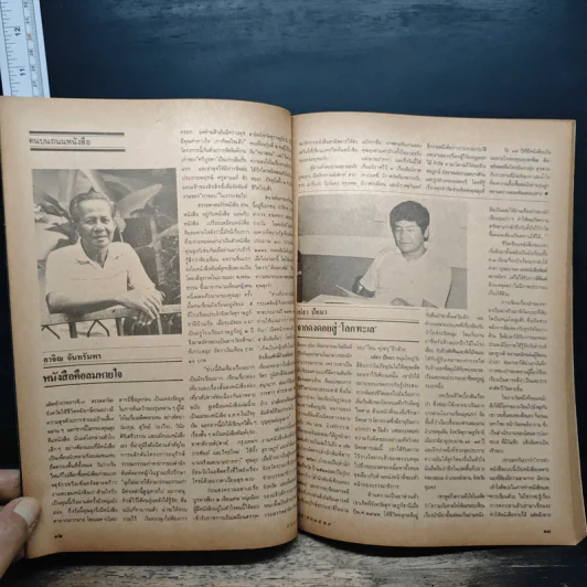 ถนนหนังสือ ปีที่ 4 ฉบับที่ 4 ต.ค.2529 รูปที่ 7