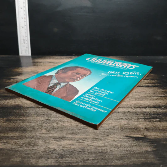ถนนหนังสือ ปีที่ 4 ฉบับที่ 3 ก.ย.2529 รูปที่ 4