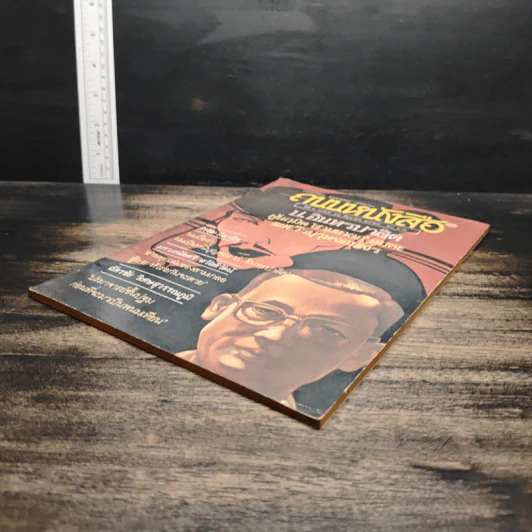 ถนนหนังสือ ปีที่ 3 ฉบับที่ 12 มิ.ย.2529 รูปที่ 4