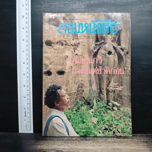 ถนนหนังสือ ปีที่ 4 ฉบับที่ 2 ส.ค.2529 รูปที่ 1