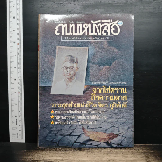 ถนนหนังสือ ปีที่ 3 ฉบับที่ 11 พ.ค.2529 รูปที่ 1