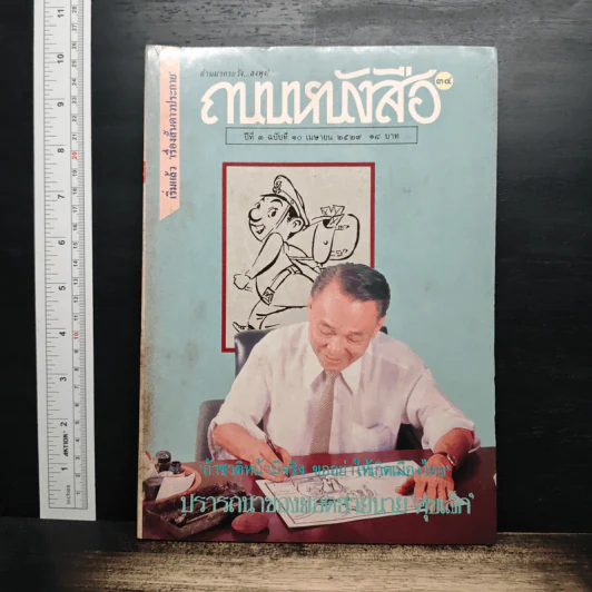 ถนนหนังสือ ปีที่ 3 ฉบับที่ 10 เม.ย.2529 รูปที่ 1