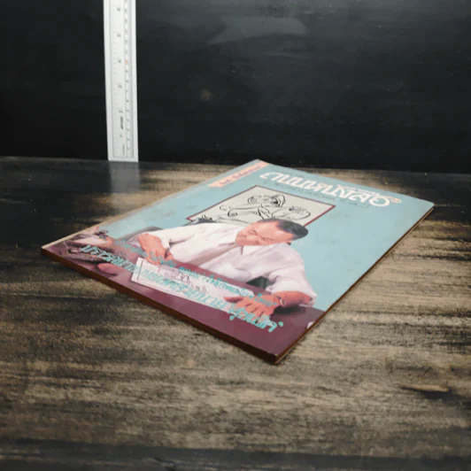 ถนนหนังสือ ปีที่ 3 ฉบับที่ 10 เม.ย.2529 รูปที่ 4