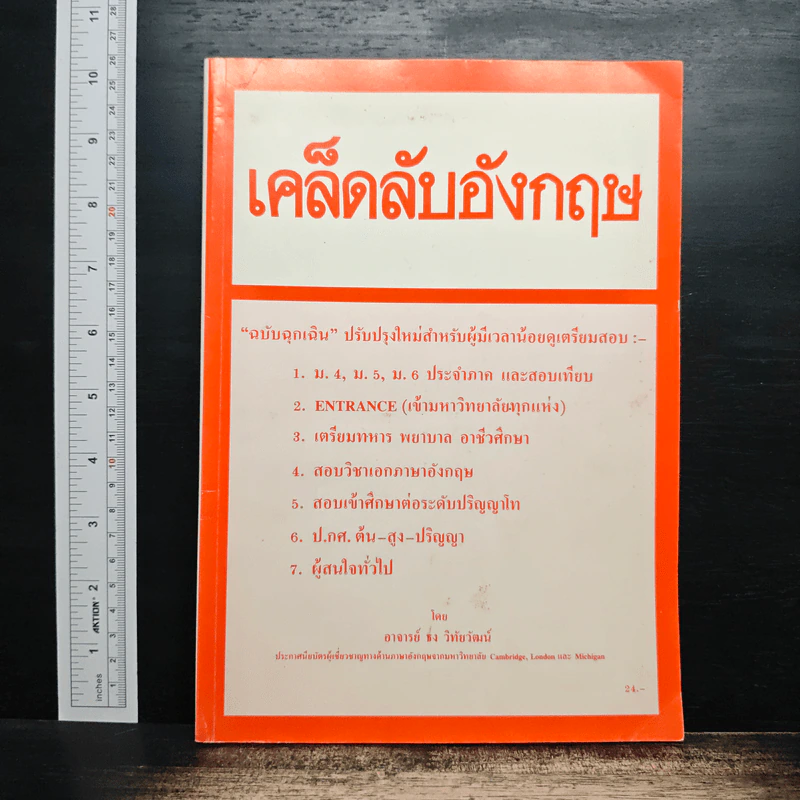 เคล็ดลับอังกฤษ - อาจารย์ธง วิทัยวัฒน์ รูปที่ 1