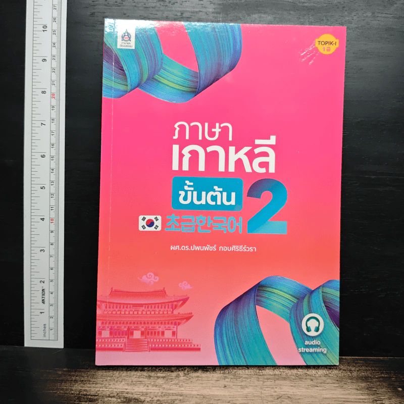 ภาษาเกาหลี ขั้นต้น 2 รูปที่ 1