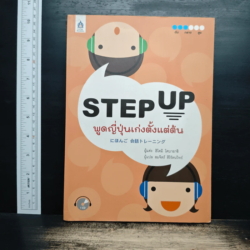 Step Up พูดญี่ปุ่นเก่งตั้งแต่ต้น - ฮิโตมิ โคบายาชิ รูปที่ 1