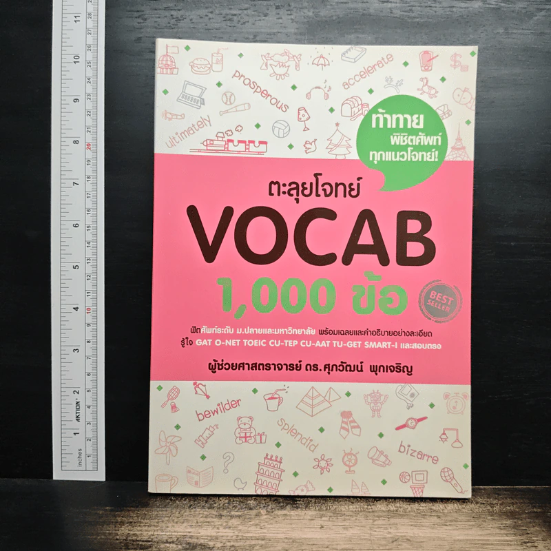 ตะลุยโจทย์ Vocab 1,000 ข้อ - รศ.ดร.ศุภวัฒน์ พุกเจริญ รูปที่ 1
