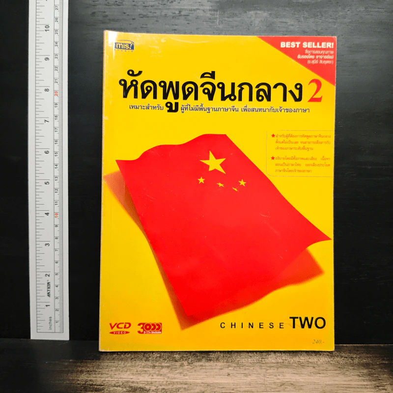 หัดพูดจีนกลาง เล่ม 2 รูปที่ 1