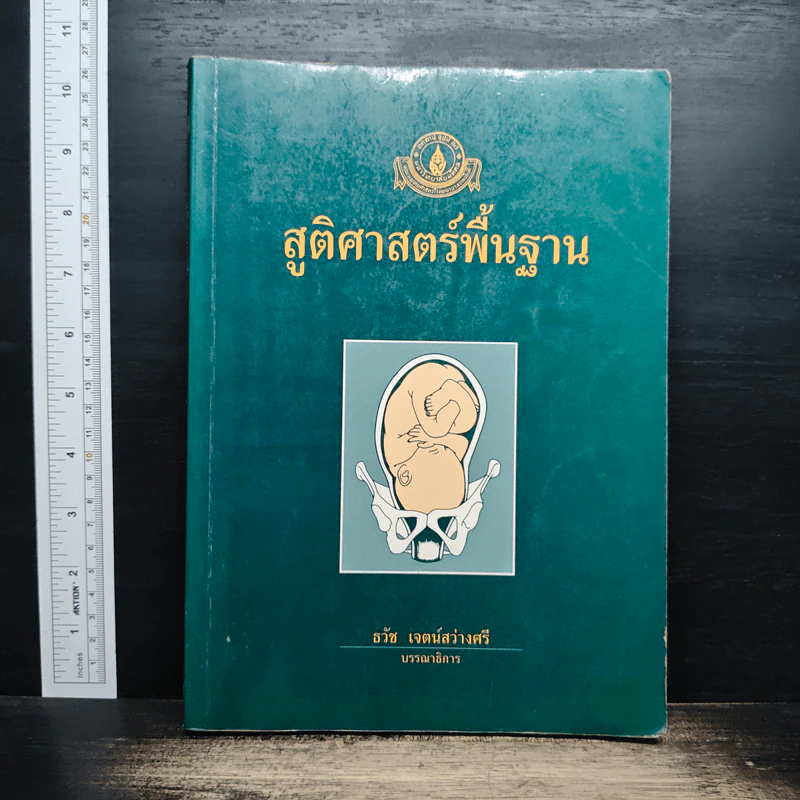 สูติศาสตร์พื้นฐาน - ธวัช เจตน์สว่างศรี รูปที่ 1