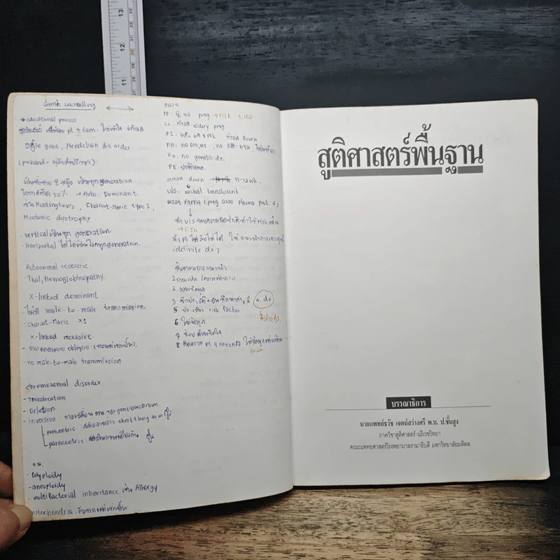 สูติศาสตร์พื้นฐาน - ธวัช เจตน์สว่างศรี รูปที่ 7