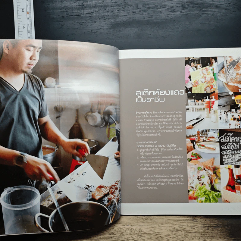 สเต๊กห้องแถวเป็นอาชีพ รูปที่ 8