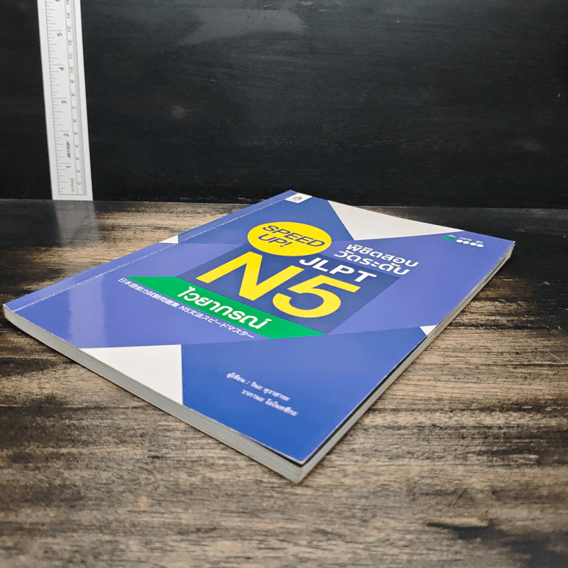 Speed Up! พิชิตสอบวัดระดับ JLPT N5 ไวยากรณ์ รูปที่ 4