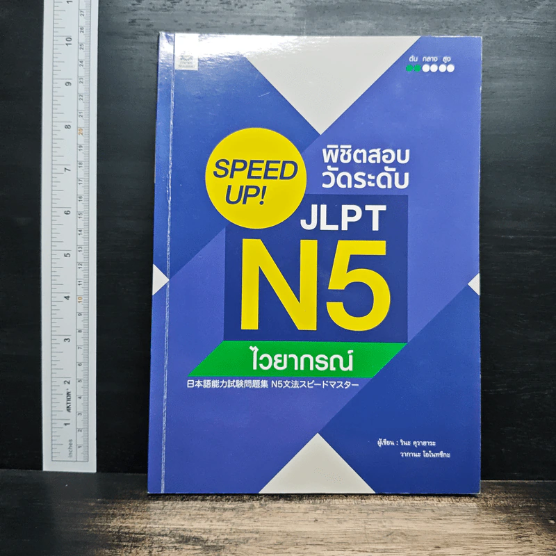 Speed Up! พิชิตสอบวัดระดับ JLPT N5 ไวยากรณ์ รูปที่ 1