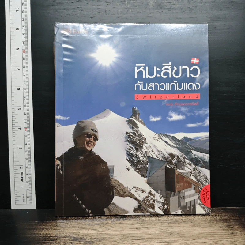 หิมะสีขาว กับสาวแก้มแดง Switzerland - ธรณ์ ธำรงนาวาสวัสดิ์ รูปที่ 1