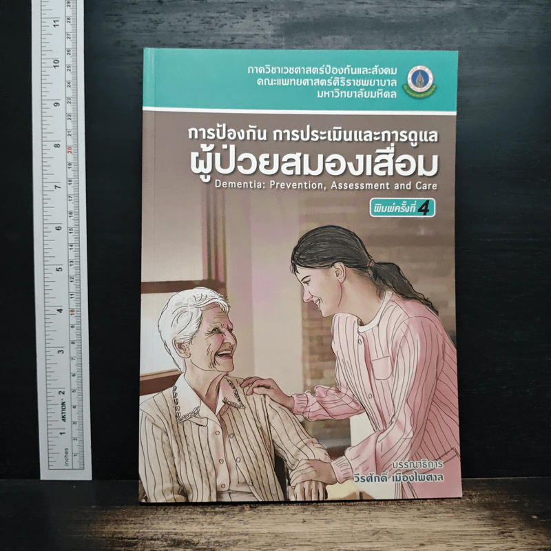 การป้องกัน การประเมินและการดูแล ผู้ป่วยสมองเสื่อม - วีรศักดิ์ เมืองไพศาล รูปที่ 1