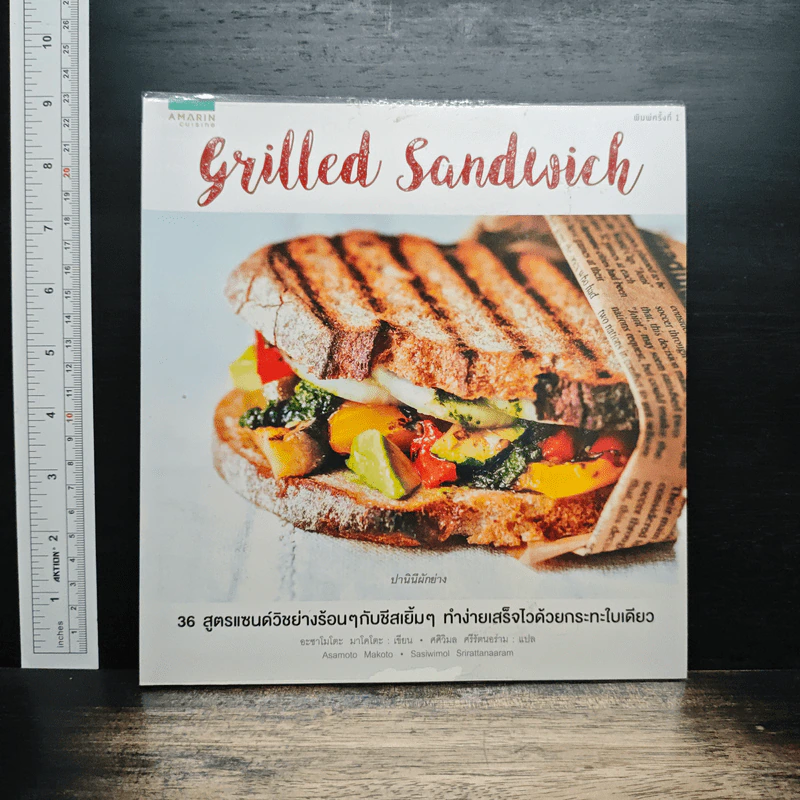 หนังสือ Grilled Sandwich 30 สูตรแซนด์วิชย่างร้อนๆกับชีสเยิ้มๆ - อะซาโมโต มาโคโตะ รูปที่ 1