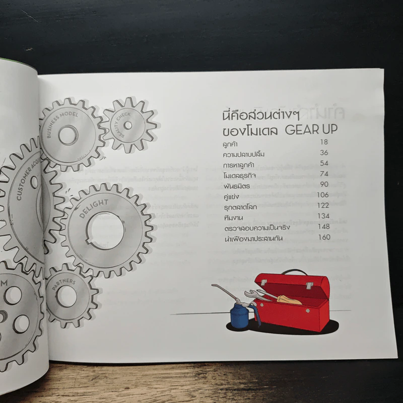 Gear Up เคล็ดลับปรับกลยุทธ์ธุรกิจของคุณ - Lena Ramfelt, Jonas Kjellberg รูปที่ 8