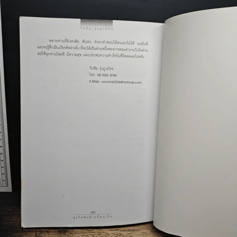 ธุรกิจพันล้านที่คนเมิน - วันชัย รุ่งภูวภัทร รูปที่ 9