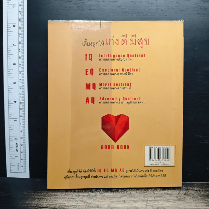 เลี้ยงลูกให้เก่ง ดี มีสุข IQ EQ MQ AQ - ศ.ดร.นายแพทย์วิทยา นาควัชระ รูปที่ 2