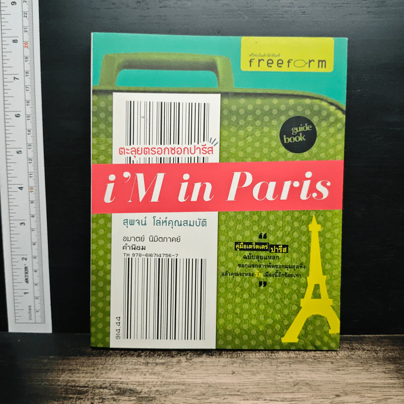 i'm in Paris ตะลุยตรอกซอกปารีส - สุพจน์ โล่ห์คุณสมบัติ รูปที่ 1