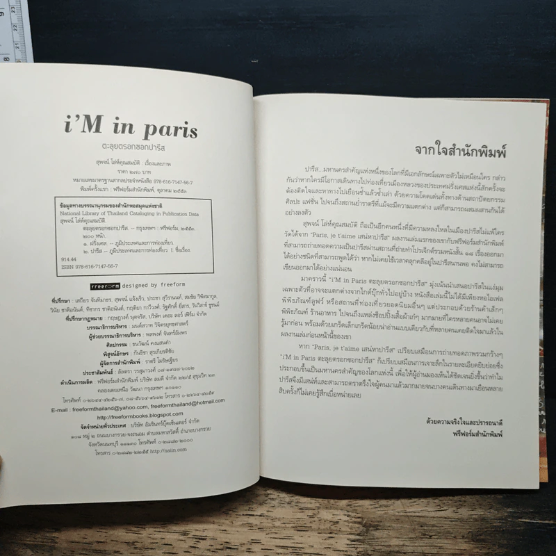 i'm in Paris ตะลุยตรอกซอกปารีส - สุพจน์ โล่ห์คุณสมบัติ รูปที่ 6