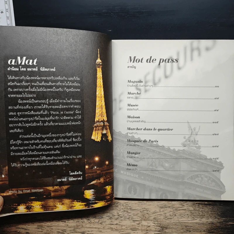 i'm in Paris ตะลุยตรอกซอกปารีส - สุพจน์ โล่ห์คุณสมบัติ รูปที่ 7