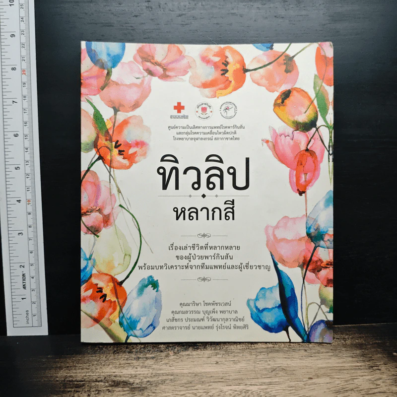 ทิวลิปหลากสี เรื่องเล่าชีวิตของผู้ป่วยพาร์กินสัน รูปที่ 1