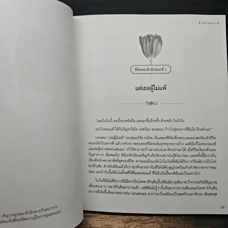 ทิวลิปหลากสี เรื่องเล่าชีวิตของผู้ป่วยพาร์กินสัน รูปที่ 9
