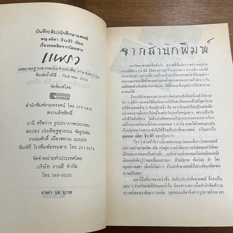 บันทึก (ลับ) นักศึกษาแพทย์ - พญ.ลลิตา ธีระสิริ รูปที่ 6