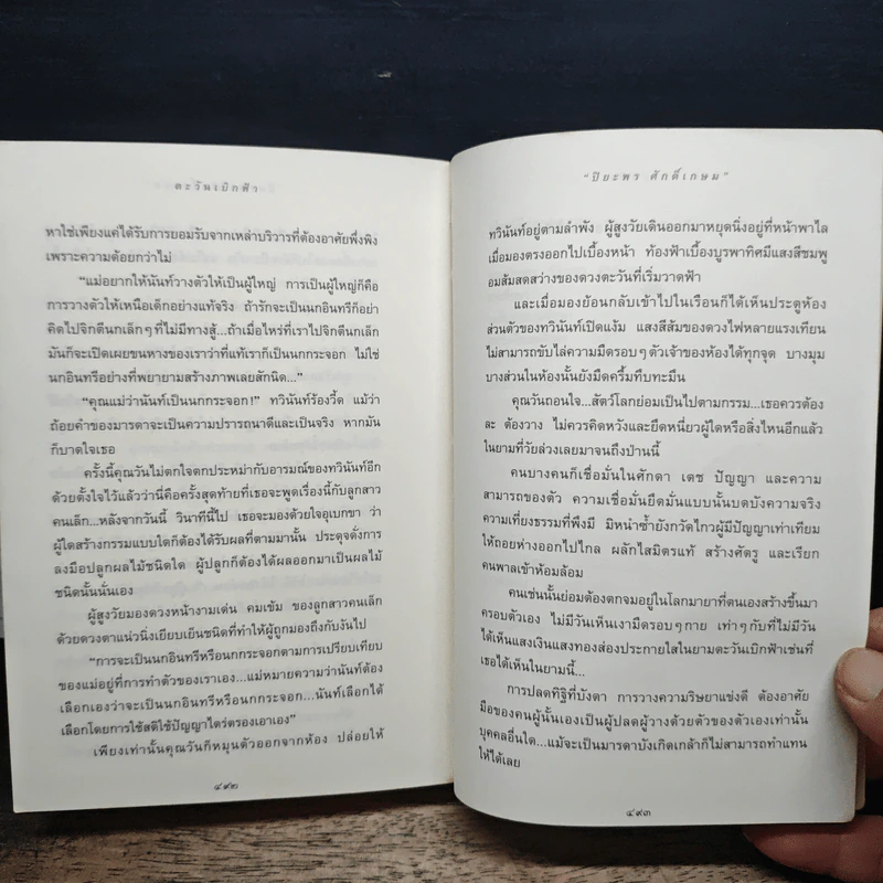 ตะวันเบิกฟ้า - ปิยะพร ศักดิ์เกษม รูปที่ 9