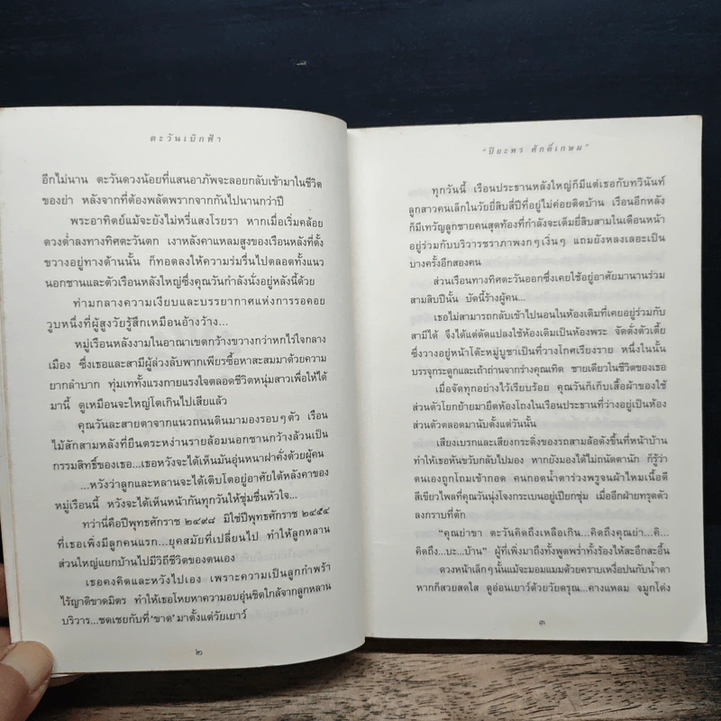 ตะวันเบิกฟ้า - ปิยะพร ศักดิ์เกษม รูปที่ 8