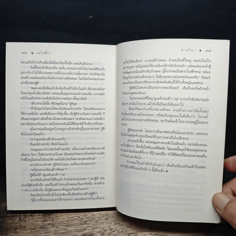 เมโลดี้รัก - ชาครียา รูปที่ 8