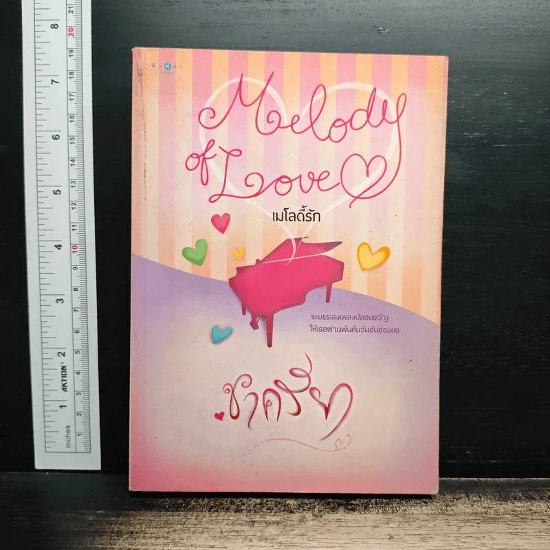 เมโลดี้รัก - ชาครียา รูปที่ 1