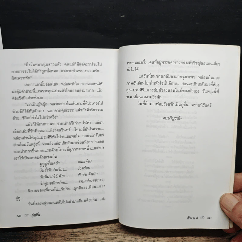 คู่หูคู่ชื่น - กันยามาส รูปที่ 8