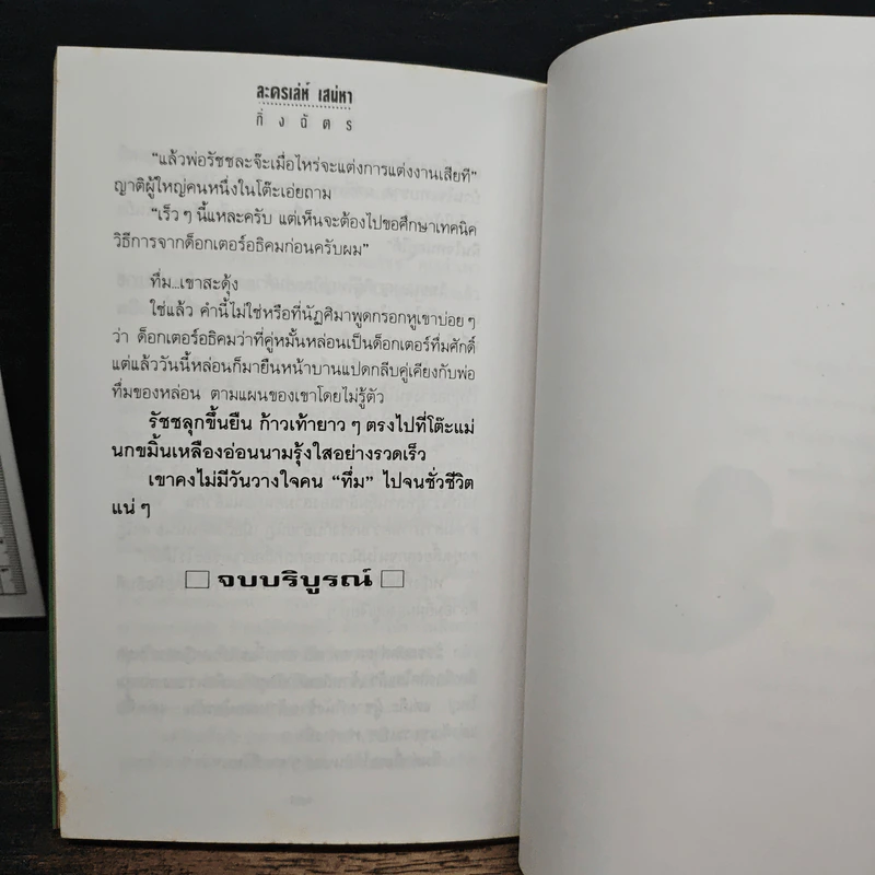 ละครเล่ห์เสน่หา - กิ่งฉัตร รูปที่ 7