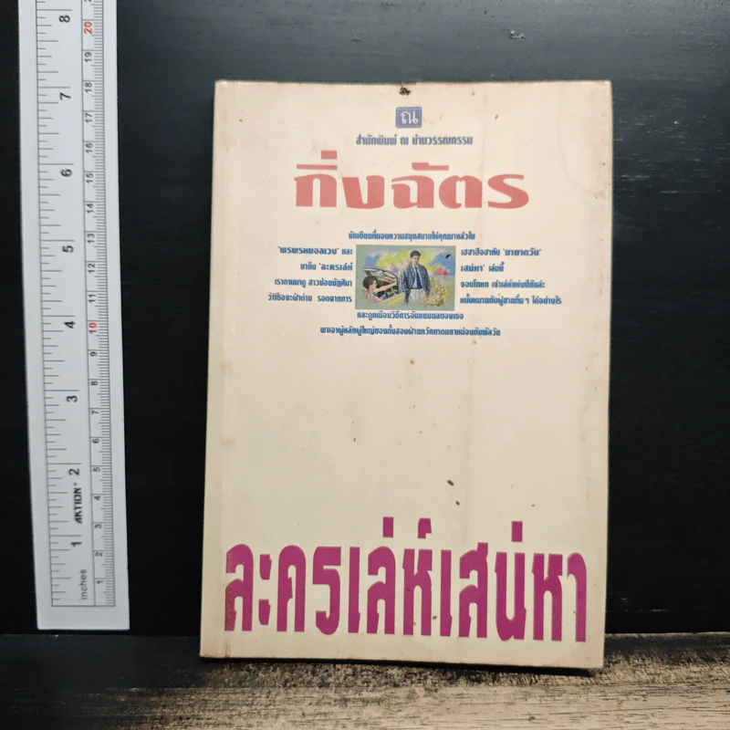 ละครเล่ห์เสน่หา - กิ่งฉัตร รูปที่ 1